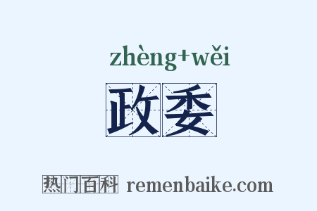 政委是什么意思的图片